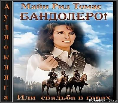 Слушайте бесплатные аудиокниги на русском языке | Audiobukva.com Майн Рид – Бандолеро или Свадьба в горах