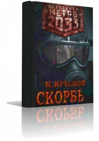 Слушайте бесплатные аудиокниги на русском языке | Audiobukva.com Крылов Михаил - Метро 2033. Скорбь
