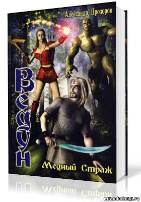 Слушайте бесплатные аудиокниги на русском языке | Audiobukva.com Прозоров Александр - Медный страж