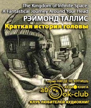 Слушайте бесплатные аудиокниги на русском языке | Audiobukva.com Таллис Рэймонд - Краткая история головы. Инструкция по применению
