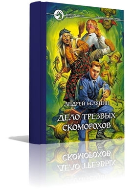 Слушайте бесплатные аудиокниги на русском языке | Audiobukva.com Белянин Андрей - Дело трезвых скоморохов
