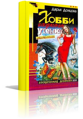 Слушайте бесплатные аудиокниги на русском языке | Audiobukva.com Донцова Дарья - Хобби гадкого утенка