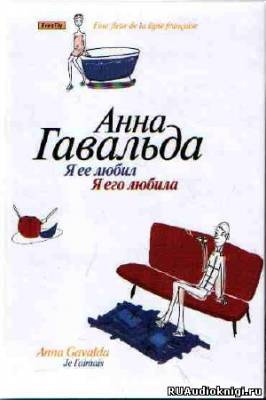 Слушайте бесплатные аудиокниги на русском языке | Audiobukva.com Гавальда Анна - Я ее любил. Я его любила
