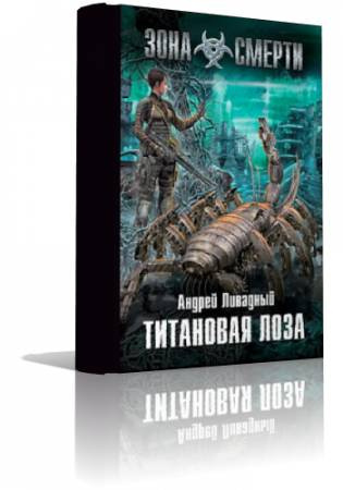 Слушайте бесплатные аудиокниги на русском языке | Audiobukva.com Ливадный Андрей - Титановая лоза