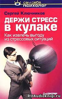 Слушайте бесплатные аудиокниги на русском языке | Audiobukva.com Ключников Сергей - Держи стресс в кулаке