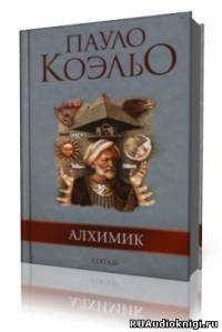 Слушайте бесплатные аудиокниги на русском языке | Audiobukva.com Коэльо Пауло - Алхимик