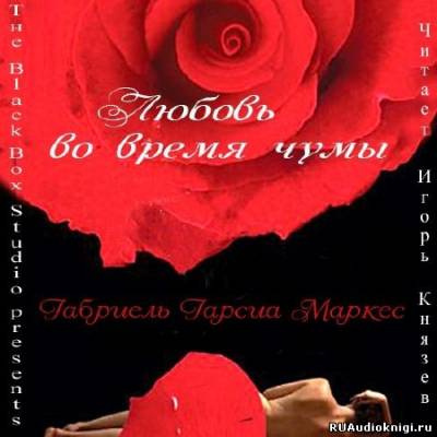 Слушайте бесплатные аудиокниги на русском языке | Audiobukva.com Гарсиа Маркес Габриэль - Любовь во время чумы