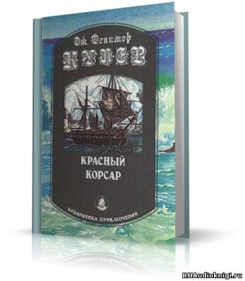 Слушайте бесплатные аудиокниги на русском языке | Audiobukva.com Купер Джеймс Фенимор - Красный корсар