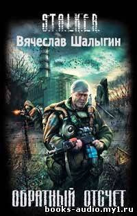 Слушайте бесплатные аудиокниги на русском языке | Audiobukva.com Шалыгин Вячеслав - Обратный отсчет (S.T.A.L.K.E.R.)