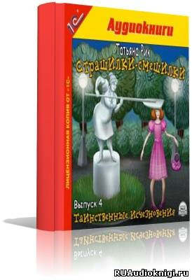 Слушайте бесплатные аудиокниги на русском языке | Audiobukva.com Рик Татьяна - Страшилки-смешилки