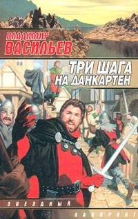 Слушайте бесплатные аудиокниги на русском языке | Audiobukva.com Васильев Владимир - Три шага на Данкартен