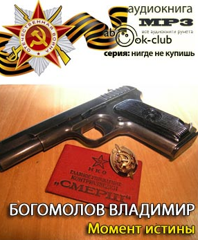 Слушайте бесплатные аудиокниги на русском языке | Audiobukva.com Богомолов Владимир - Момент Истины. В августе сорок четвертого