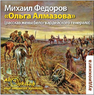 Слушайте бесплатные аудиокниги на русском языке | Audiobukva.com Федоров Михаил - Ольга Алмазова. Рассказ жены белогвардейского генерала