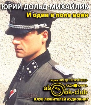 Слушайте бесплатные аудиокниги на русском языке | Audiobukva.com Дольд-Михайлик Юрий - И один в поле воин