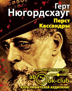 Слушайте бесплатные аудиокниги на русском языке | Audiobukva.com Нюгордсхауг Герт - Перст Кассандры