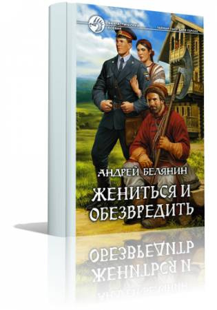 Слушайте бесплатные аудиокниги на русском языке | Audiobukva.com Белянин Андрей - Жениться и обезвредить