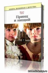 Слушайте бесплатные аудиокниги на русском языке | Audiobukva.com Твен Марк - Принц и нищий