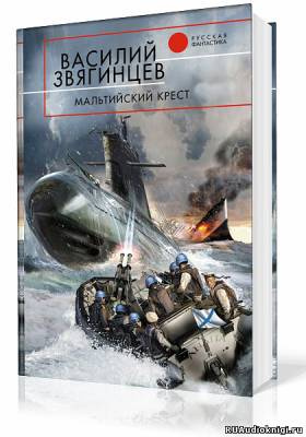 Слушайте бесплатные аудиокниги на русском языке | Audiobukva.com Звягинцев Василий - Мальтийский крест