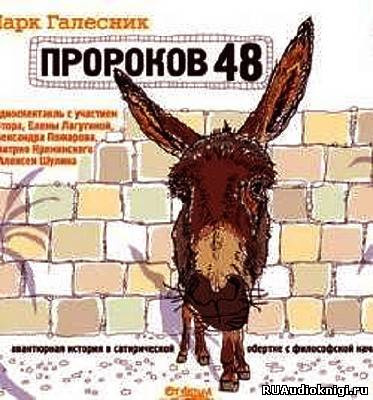 Слушайте бесплатные аудиокниги на русском языке | Audiobukva.com Галесник Марк - Пророков 48