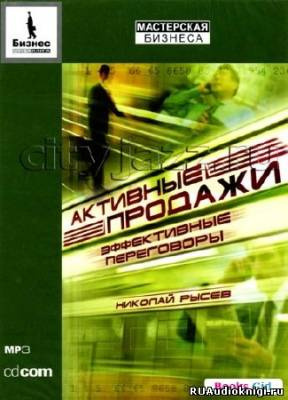 Слушайте бесплатные аудиокниги на русском языке | Audiobukva.com Рысев Николай - Активные продажи. Эффективные переговоры