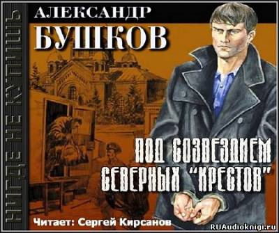 Слушайте бесплатные аудиокниги на русском языке | Audiobukva.com Бушков Александр - Под созвездием северных Крестов