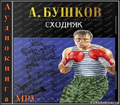 Слушайте бесплатные аудиокниги на русском языке | Audiobukva.com Бушков Александр - Сходняк