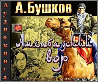 Слушайте бесплатные аудиокниги на русском языке | Audiobukva.com Бушков Александр -  Ашхабадский вор