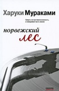 Слушайте бесплатные аудиокниги на русском языке | Audiobukva.com Мураками Харуки - Норвежский лес