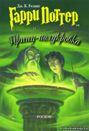 Слушайте бесплатные аудиокниги на русском языке | Audiobukva.com Роулинг Джоан - Гарри Поттер и Принц-Полукровка