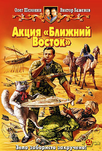 Слушайте бесплатные аудиокниги на русском языке | Audiobukva.com Шелонин Олег, Баженов Виктор - Акция Ближний Восток