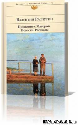 Слушайте бесплатные аудиокниги на русском языке | Audiobukva.com Распутин Валентин - Прощание с Матерой