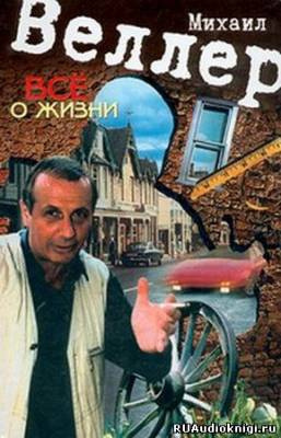 Слушайте бесплатные аудиокниги на русском языке | Audiobukva.com Веллер Михаил - Всё о жизни