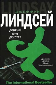 Слушайте бесплатные аудиокниги на русском языке | Audiobukva.com Линдсей Джеффри - Дорогой друг Декстер