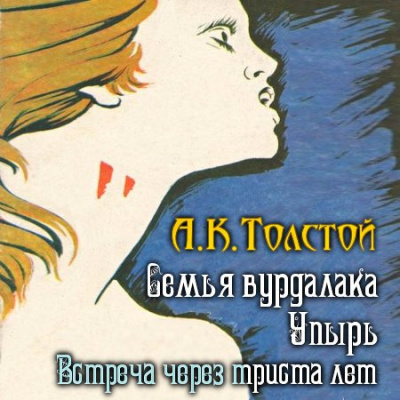Слушайте бесплатные аудиокниги на русском языке | Audiobukva.com Толстой Алексей - Встреча через триста лет. Упырь. Семья вурдалака