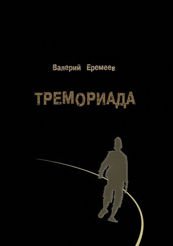 Слушайте бесплатные аудиокниги на русском языке | Audiobukva.com Еремеев Валерий - Тремориада
