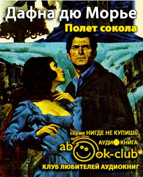 Слушайте бесплатные аудиокниги на русском языке | Audiobukva.com Дю Морье Дафна - Полет сокола