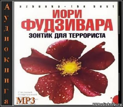 Слушайте бесплатные аудиокниги на русском языке | Audiobukva.com Фудзивара Иори - Зонтик для террориста