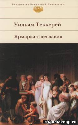 Слушайте бесплатные аудиокниги на русском языке | Audiobukva.com Теккерей Уильям - Ярмарка тщеславия