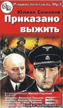 Слушайте бесплатные аудиокниги на русском языке | Audiobukva.com Семенов Юлиан - Приказано выжить