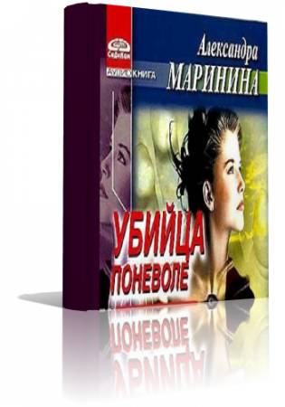 Слушайте бесплатные аудиокниги на русском языке | Audiobukva.com Маринина Александра - Убийца поневоле
