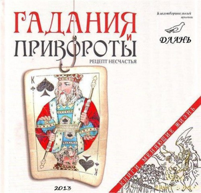 Слушайте бесплатные аудиокниги на русском языке | Audiobukva.com Семеник Дмитрий - Гадания и привороты: рецепт несчастья