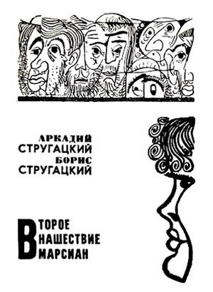 Слушайте бесплатные аудиокниги на русском языке | Audiobukva.com Стругацкие Аркадий и Борис - Второе нашествие марсиан