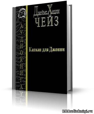 Слушайте бесплатные аудиокниги на русском языке | Audiobukva.com Чейз Джеймс Хедли - Капкан для Джонни