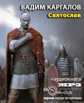 Слушайте бесплатные аудиокниги на русском языке | Audiobukva.com Каргалов Вадим - Святослав