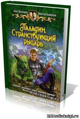 Слушайте бесплатные аудиокниги на русском языке | Audiobukva.com Шелонин Олег, Баженов Виктор - Паладин. Странствующий рыцарь