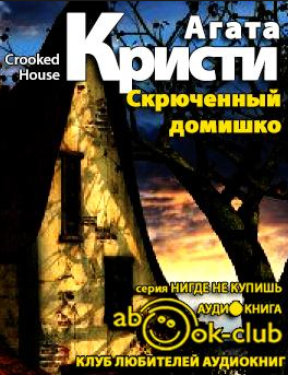 Слушайте бесплатные аудиокниги на русском языке | Audiobukva.com Кристи Агата - Скрюченный домишко