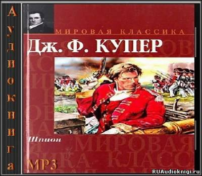 Слушайте бесплатные аудиокниги на русском языке | Audiobukva.com Купер Джеймс Фенимор - Шпион