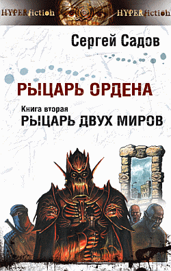 Слушайте бесплатные аудиокниги на русском языке | Audiobukva.com Садов Сергей - Рыцарь двух миров