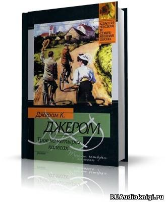 Слушайте бесплатные аудиокниги на русском языке | Audiobukva.com Джером К. Джером - Трое на четырёх колесах