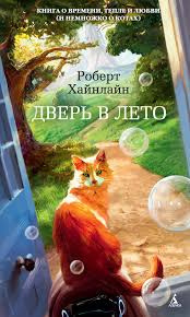Слушайте бесплатные аудиокниги на русском языке | Audiobukva.com Хайнлайн Роберт - Дверь в лето